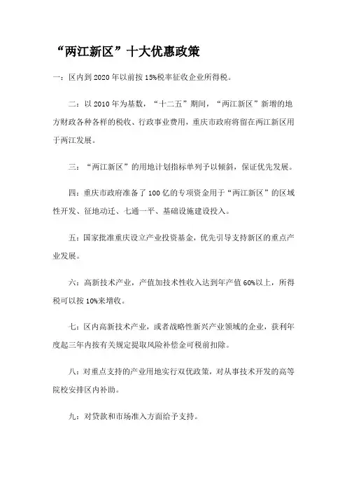 “两江新区”十大优惠政策