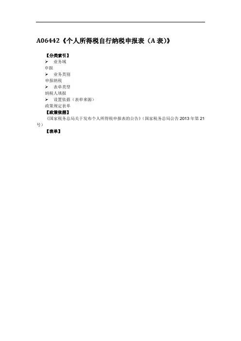 A06442《个人所得税自行纳税申报表(A表)》