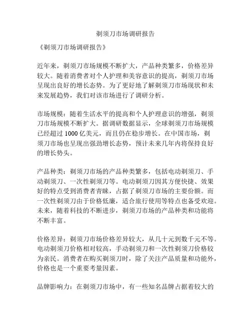 剃须刀市场调研报告