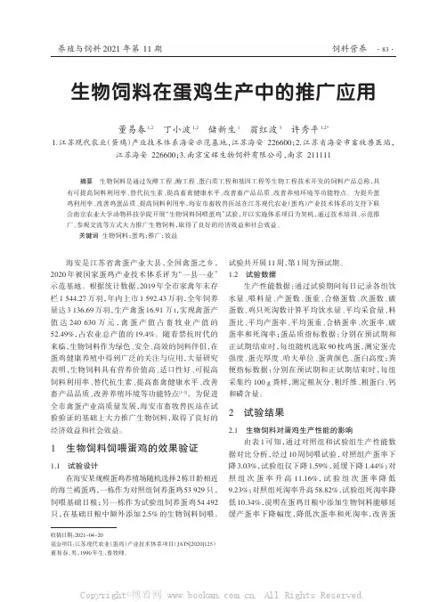 生物饲料在蛋鸡生产中的推广应用