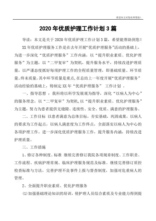 2020年优质护理工作计划3篇
