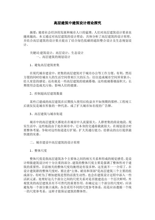 高层建筑中建筑设计理论探究