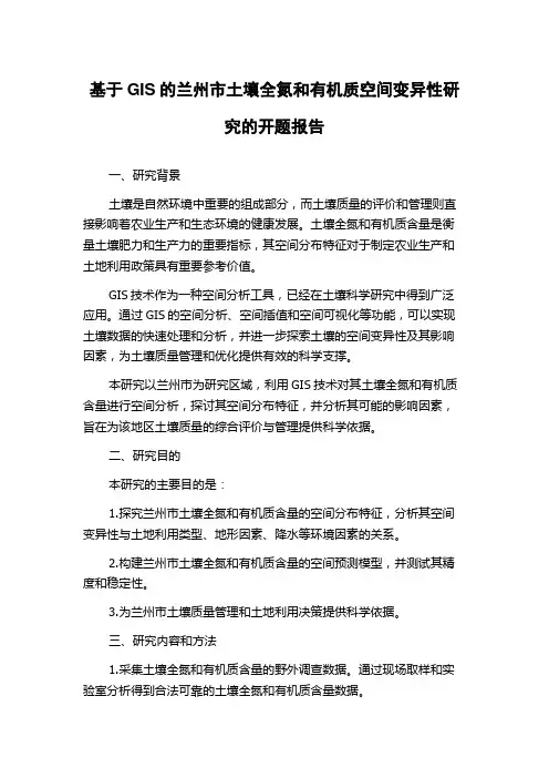 基于GIS的兰州市土壤全氮和有机质空间变异性研究的开题报告