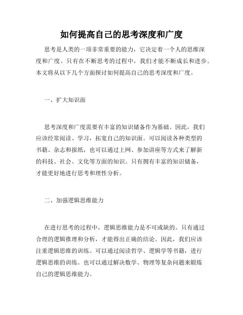 如何提高自己的思考深度和广度