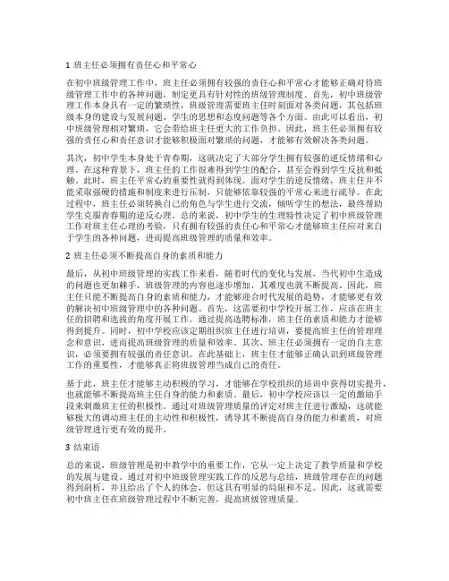 初中班主任班级管理论文