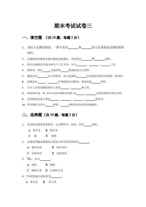 《汽车材料》期末考试试卷C及答案