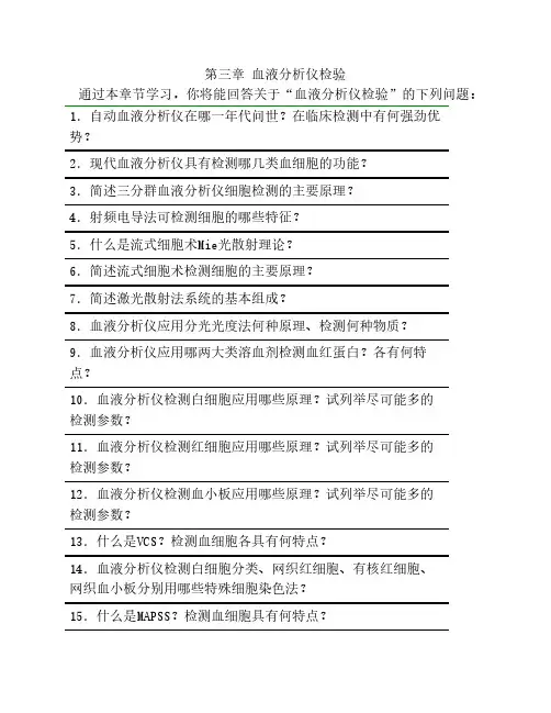 第三章 血液分析仪检验