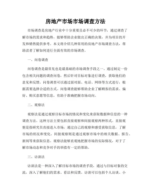 房地产市场市场调查方法