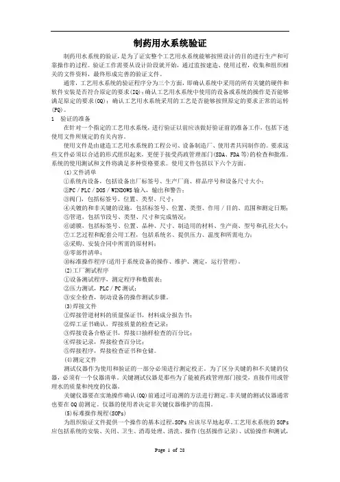 制药用水系统验证