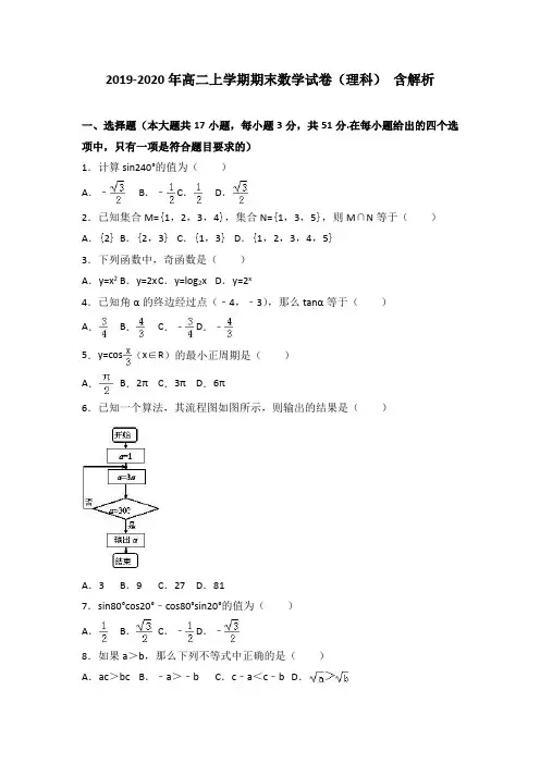 2019-2020年高二上学期期末数学试卷(理科) 含解析