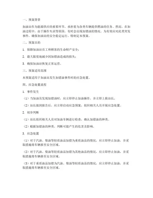 加油站加错油处置预案