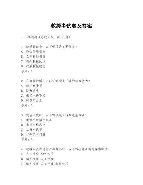 救援考试题及答案