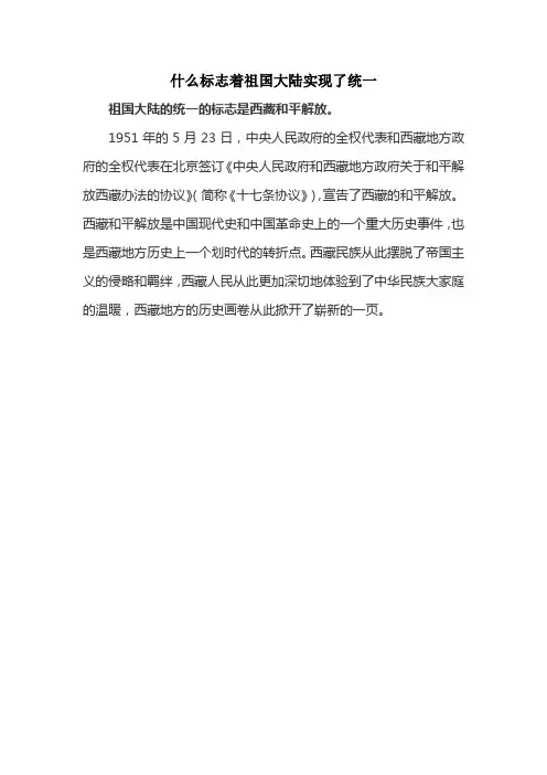 什么标志着祖国大陆实现了统一