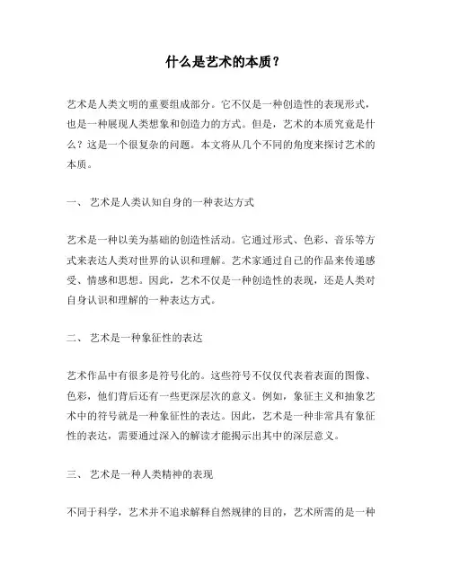 什么是艺术的本质？