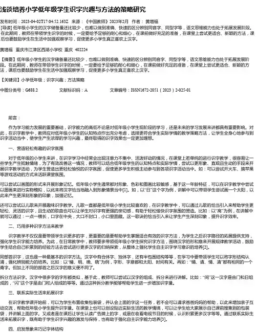 浅谈培养小学低年级学生识字兴趣与方法的策略研究