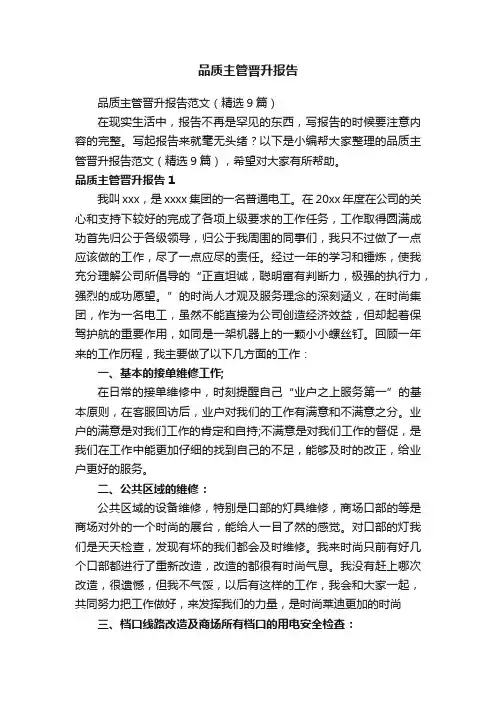 品质主管晋升报告范文（精选9篇）