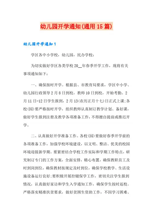 幼儿园开学通知(通用15篇)