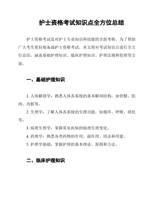 护士资格考试知识点全方位总结