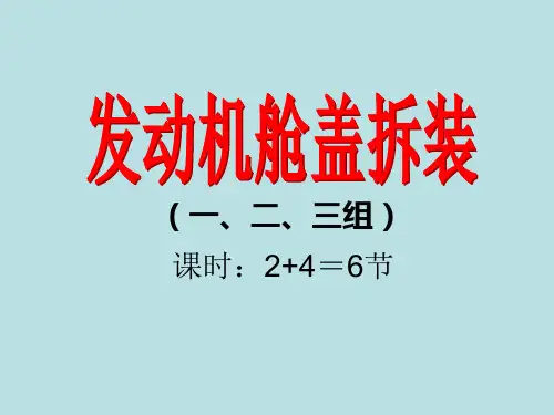 发动机舱盖、行李厢盖拆装讲解