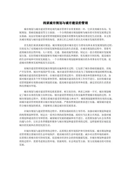 浅谈城市规划与城市建设的管理