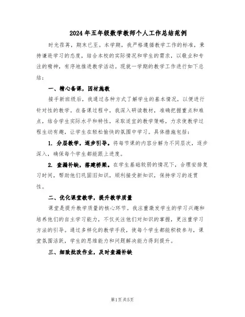2024年五年级数学教师个人工作总结范例（二篇）