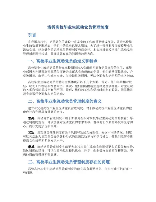 浅析高校毕业生流动党员管理制度