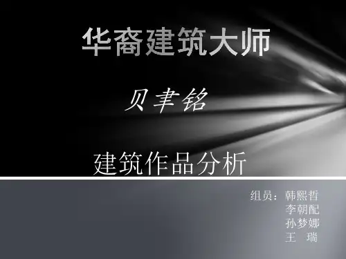 贝律铭作品分析