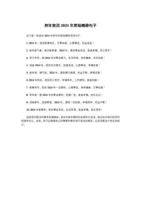 拜年贺词2024年简短精辟句子