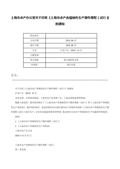 上海市水产办公室关于印发《上海市水产养殖绿色生产操作规程（试行）》的通知-沪水产办〔2018〕34号