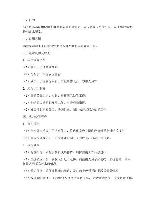小区电梯困人保安应急预案