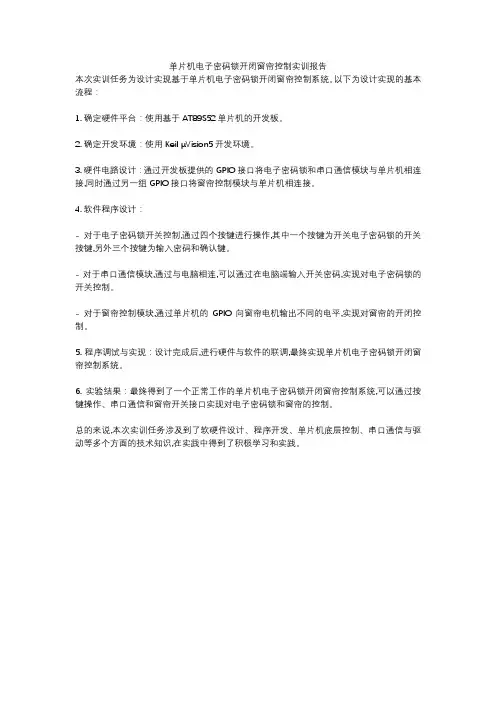 单片机电子密码锁开闭窗帘控制实训报告