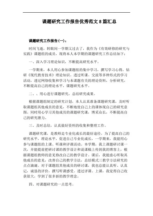 课题研究工作报告优秀范文8篇汇总