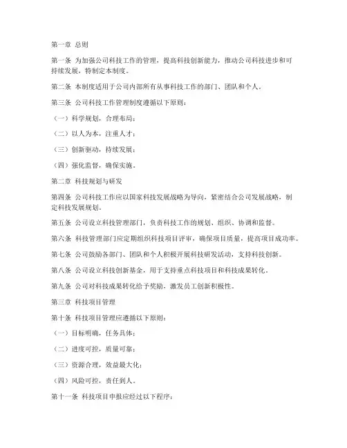 公司科技工作管理制度