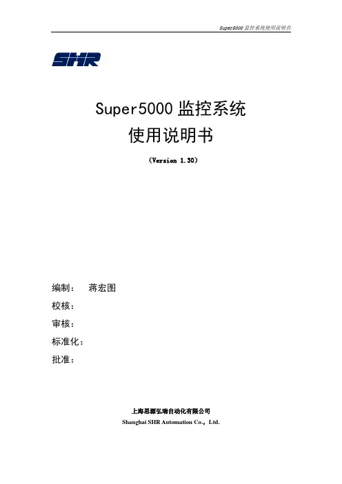 Super5000监控系统说明书