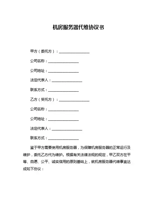 机房服务器代维协议书