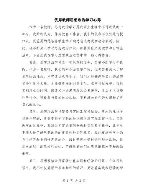 优秀教师思想政治学习心得