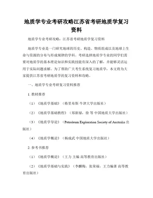 地质学专业考研攻略江苏省考研地质学复习资料