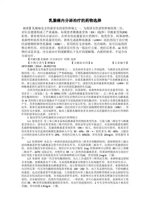 乳腺癌内分泌治疗的药物选择