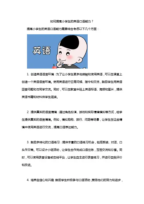 如何提高小学生的英语口语能力？