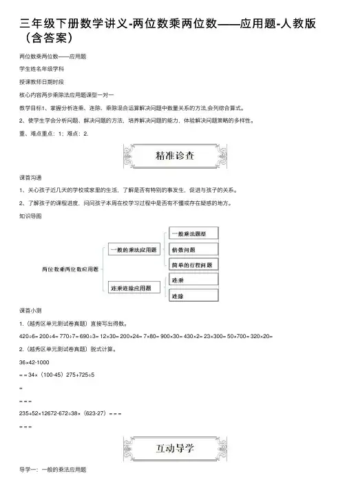 三年级下册数学讲义-两位数乘两位数——应用题-人教版（含答案）