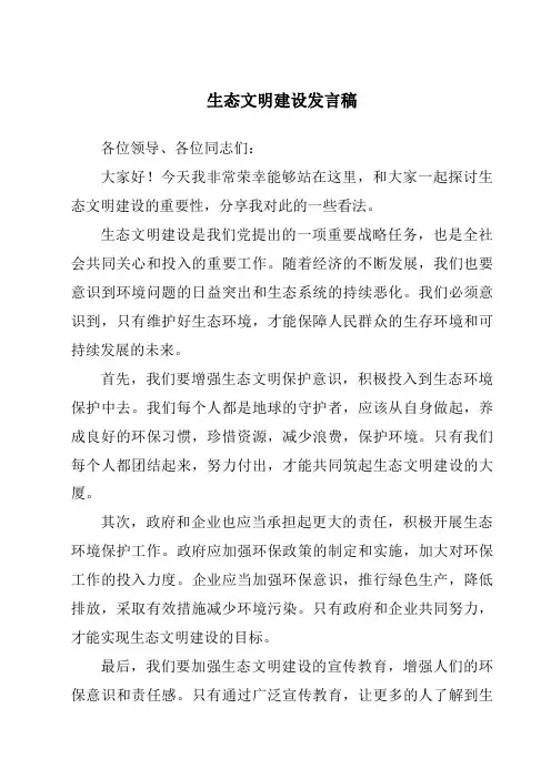生态文明建设发言稿