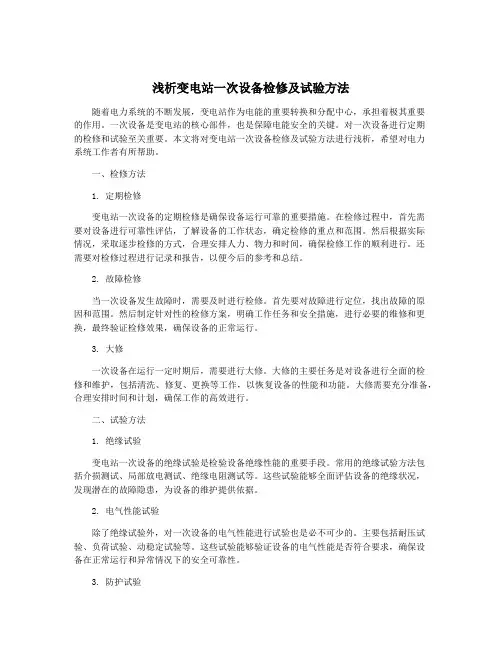 浅析变电站一次设备检修及试验方法