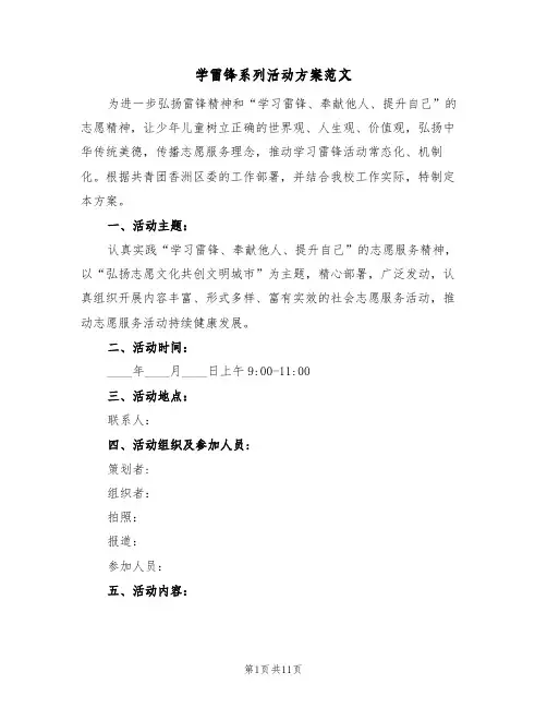 学雷锋系列活动方案范文(三篇)