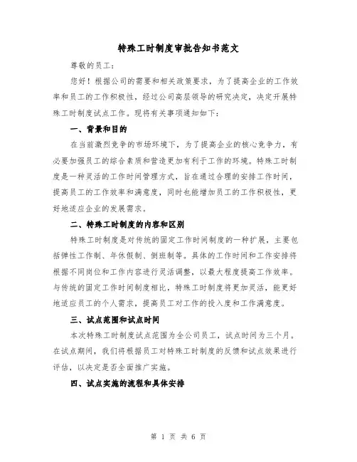 特殊工时制度审批告知书范文(3篇)