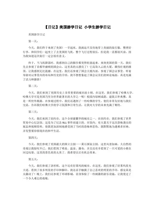 【日记】美国游学日记 小学生游学日记