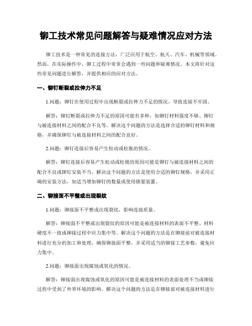 铆工技术常见问题解答与疑难情况应对方法