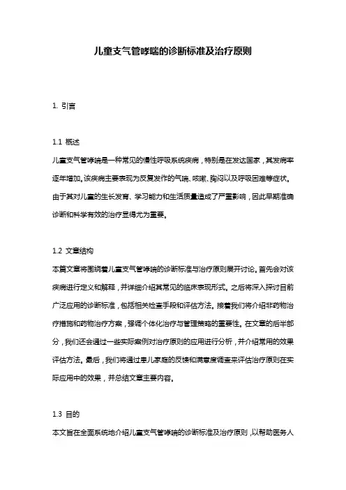 儿童支气管哮喘的诊断标准及治疗原则