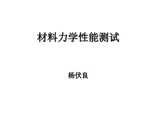 第一章 单向静拉伸载荷下的力学性能