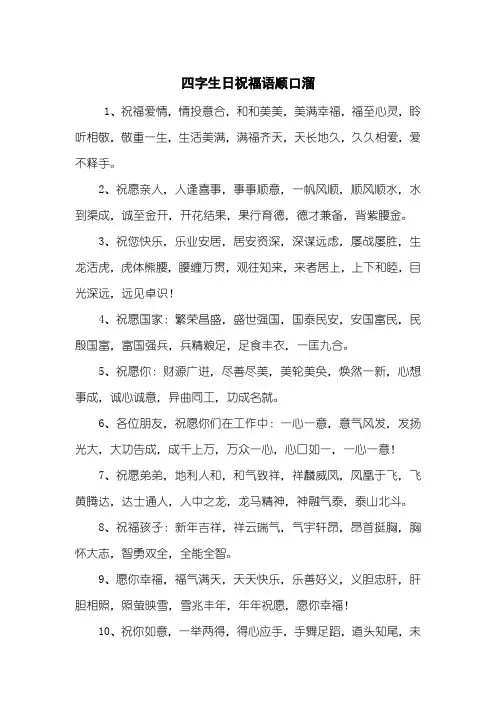四字生日祝福语顺口溜