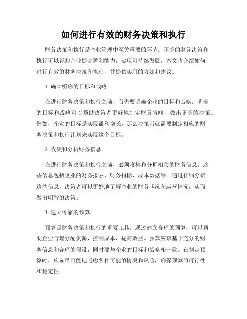 如何进行有效的财务决策和执行